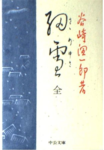 Stock image for Makioka Sisters (Mass Hiroshi Naka) Japanese Language for sale by GF Books, Inc.