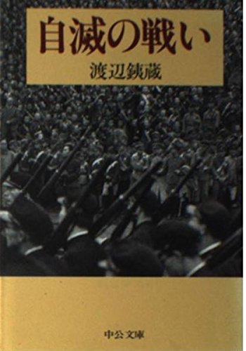 9784122015500: 自滅の戦い (中公文庫)