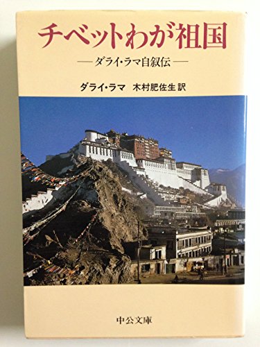 Stock image for My Land and My People: Memoirs of the Dalai Lama of Tibet = Chibetto waga sokoku : Darai Rama jijoden [Japanese Edition] for sale by HPB-Red
