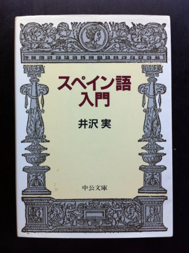 Stock image for Introduction to Spanish (Chuko Bunko) [Japanese Edition] for sale by Librairie Chat