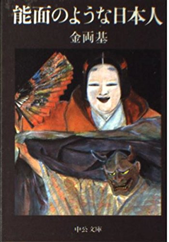 Stock image for Japanese like Noh mask (Chuko Bunko) (1993) ISBN: 4122020506 [Japanese Import] for sale by ThriftBooks-Dallas