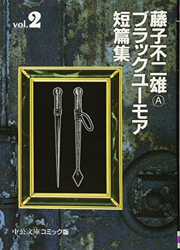 藤子不二雄aブラックユーモア短篇集 2 中公文庫 コミック版 Abebooks Fujio A Fujiko 藤子不二雄aブラックユーモア短篇集 2 中公文庫 コミック版 Abebooks Fujio A Fujiko
