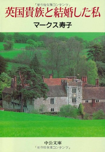 Stock image for I married a British aristocrat (Chuko Bunko) (1995) ISBN: 4122024188 [Japanese Import] for sale by HPB-Red