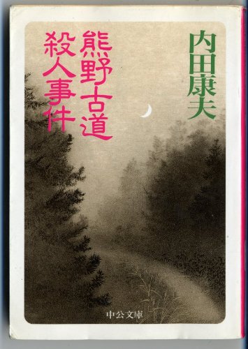 Stock image for Kumano kodo satsujin jiken [Japanese Edition] for sale by HPB-Red