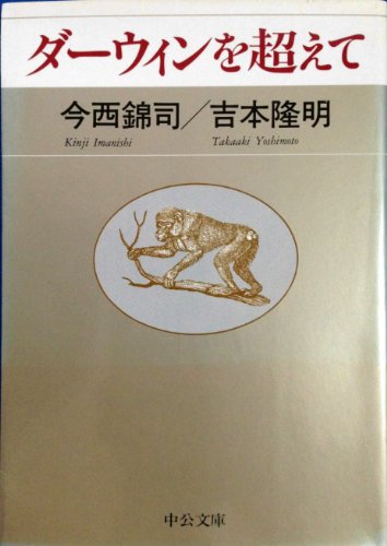 Stock image for Beyond Darwin (Chuko Bunko) [Japanese Edition] for sale by Librairie Chat
