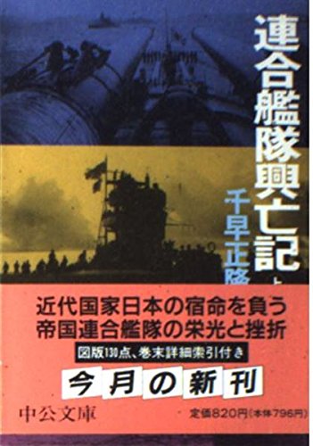 Stock image for Combined Fleet Rise and Fall Part 1 (Chuko Bunko) [Japanese Edition] for sale by Librairie Chat