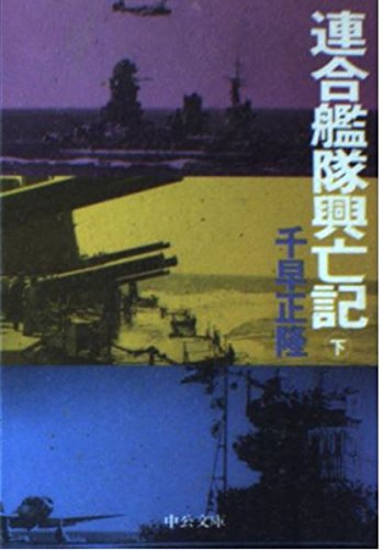 Stock image for Combined Fleet Rise and Fall Part 2 (Chuko Bunko) [Japanese Edition] for sale by Librairie Chat