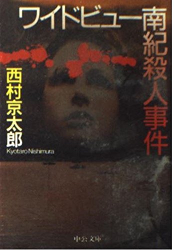 Stock image for Wide View Nanki murder (Chuko Bunko) (1996) ISBN: 4122026636 [Japanese Import] for sale by HPB-Emerald