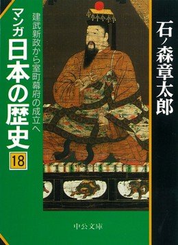 Stock image for History of comics from Japan Ken Takeshi Shinsei to the establishment of the Muromachi shogunate (Chuko Bunko) (1997) ISBN: 4122029767 [Japanese Import] for sale by HPB Inc.