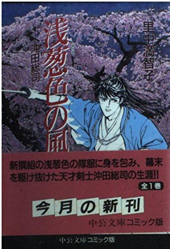 Stock image for Okita Soji - wind of Asagi color (Chuko Paperback - comic version) (1997) ISBN: 4122030293 [Japanese Import] for sale by HPB Inc.