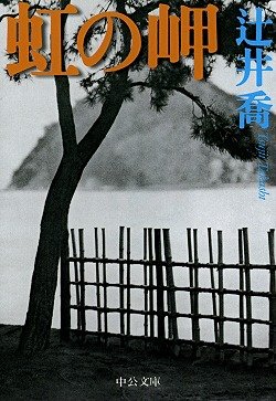 Stock image for Cape Rainbow (Chuko Bunko) (1998) ISBN: 4122030560 [Japanese Import] for sale by ThriftBooks-Atlanta