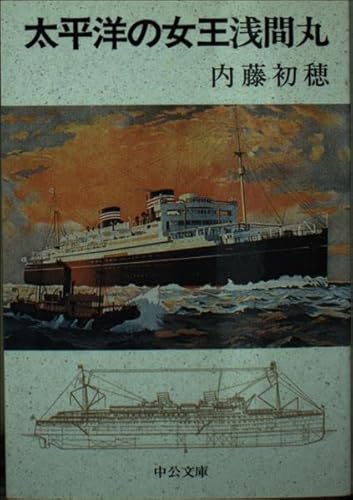 Beispielbild fr Taiheiyo no joou asamamaru [=Queen Asama Maru of Pacific Ocean] zum Verkauf von Joseph Burridge Books