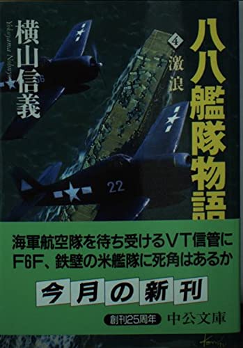 Stock image for Eighty-eight fleet story Gekiro (Chuko Bunko) (1998) ISBN: 4122032377 [Japanese Import] for sale by ThriftBooks-Dallas