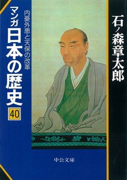 9784122032507: Reform of Tempo and <40> troubles both at home and abroad history of manga Japan (Chuko Bunko) (1998) ISBN: 4122032504 [Japanese Import]