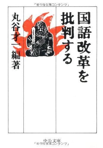Imagen de archivo de Kokugo kaikaku o hihansuru a la venta por medimops