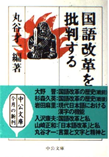 Stock image for Kokugo kaikaku o hihansuru for sale by medimops