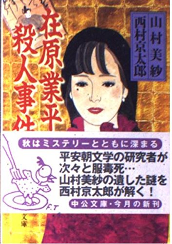Stock image for Ariwaranonarihira murder (Chuko Bunko) (1999) ISBN: 4122035120 [Japanese Import] for sale by HPB Inc.