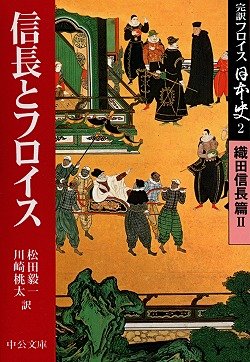 Beispielbild fr Kan'yaku furoisu nihonshi. 2, Oda nobunaga hen. 2 zum Verkauf von Revaluation Books