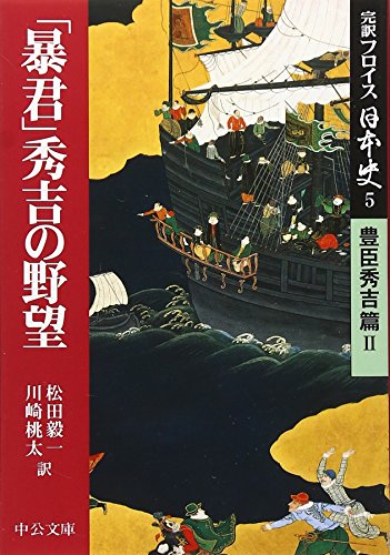 Beispielbild fr Kan'yaku furoisu nihonshi. 5, Toyotomi hideyoshi hen. 2 zum Verkauf von Revaluation Books