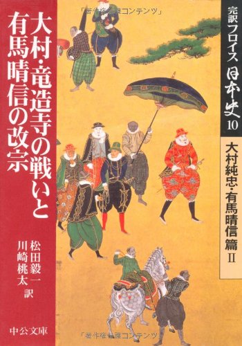 Beispielbild fr Kan'yaku furoisu nihonshi. 10, Oomura sumitada arima harunobu hen. 2 zum Verkauf von Revaluation Books