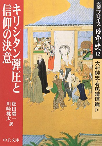 Beispielbild fr Kan'yaku furoisu nihonshi. 12, Oomura sumitada arima harunobu hen. 4 zum Verkauf von Revaluation Books