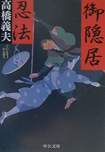 Stock image for Your Retirement ninja (Chuko Bunko) (2001) ISBN: 4122037816 [Japanese Import] for sale by HPB-Red