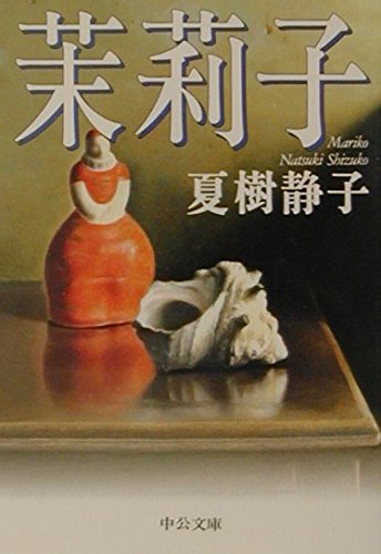 Stock image for Mariko (Chuko Bunko) (2001) ISBN: 4122038227 [Japanese Import] for sale by Bookmans