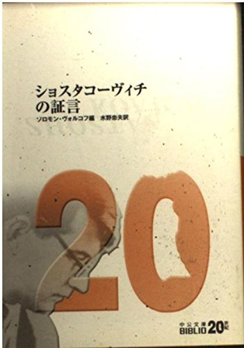 9784122038523: ショスタコーヴィチの証言 (中公文庫)