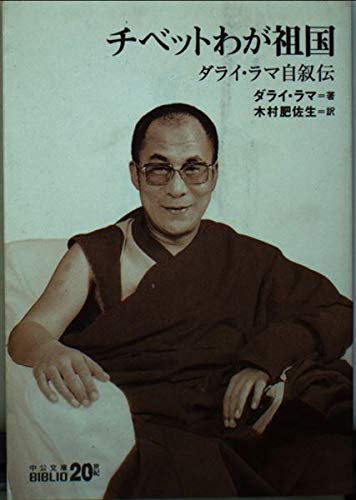 Imagen de archivo de Our homeland Tibet - Dalai Lama autobiography (Chuko Bunko BIBLIO20 century) (2001) ISBN: 412203938X [Japanese Import] a la venta por My Dead Aunt's Books