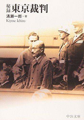 Stock image for The Hidden One Tokyo Trials (Chuko Bunko BIBLIO20 century) (2002) ISBN: 4122040620 [Japanese Import] for sale by GF Books, Inc.