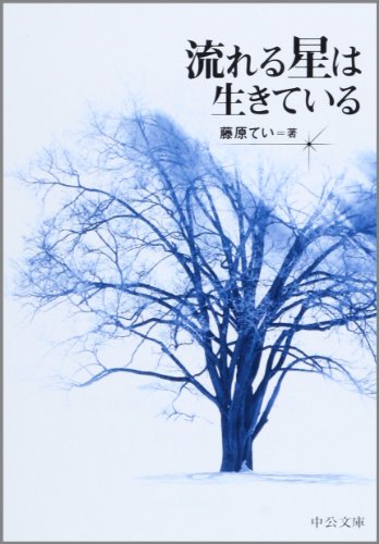 Beispielbild fr The living star flowing (Chuko Bunko BIBLIO20 century) (2002) ISBN: 4122040639 [Japanese Import] zum Verkauf von GF Books, Inc.