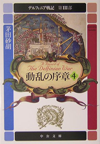 9784122043633: The Delfinian (Volume # 4) [Japanese Edition]