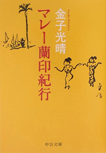 Beispielbild fr Murray orchid mark Journey (Chuko Bunko) (2004) ISBN: 4122044480 [Japanese Import] zum Verkauf von GF Books, Inc.