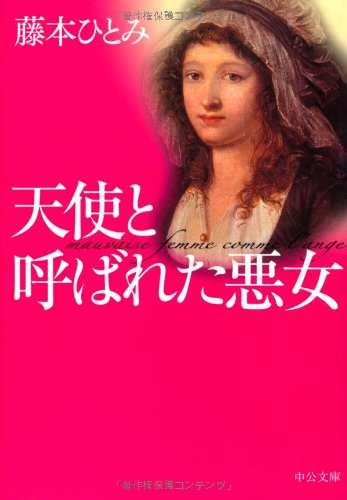 Stock image for Vanity Fair that was called angel (Chuko Bunko) (2005) ISBN: 412204510X [Japanese Import] for sale by My Dead Aunt's Books