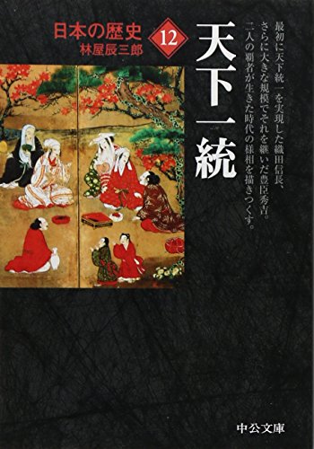 Stock image for 12 Japanese history - world unification (Chuko Bunko) (2005) ISBN: 4122045223 [Japanese Import] for sale by GF Books, Inc.