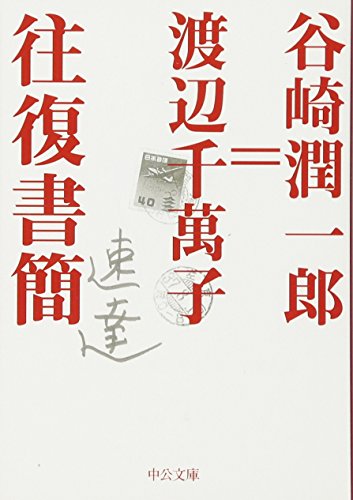 Beispielbild fr Thousand character tile correspondence Junichiro Tanizaki = Watanabe (Chuko Bunko) (2006) ISBN: 4122046343 [Japanese Import] zum Verkauf von GF Books, Inc.