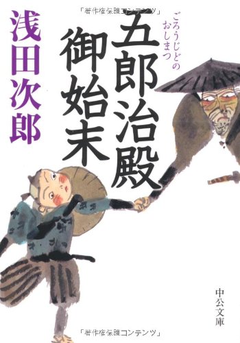 Stock image for Goro Osamu gentlemen settlement (Chuko Bunko) (2006) ISBN: 4122046416 [Japanese Import] for sale by HPB-Red