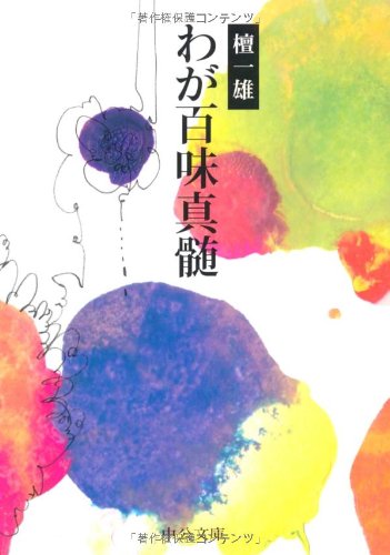 Beispielbild fr Waga hyakumi shinzui zum Verkauf von Revaluation Books