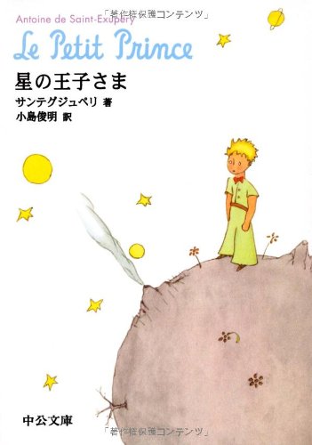 Beispielbild fr Le Petit Prince (Japanese language edition) zum Verkauf von Revaluation Books