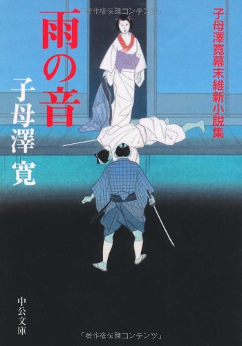 Beispielbild fr The Sound of Rain - Kan Shimozawa's Bakumatsu Restoration Novel Collection (Chuko Bunko) [Japanese Edition] zum Verkauf von Librairie Chat