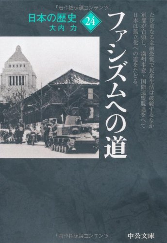 Road to  fascism history of Japan (Chuko Bunko) (2006) ISBN: 4122047293 [Japanese Import] - Tsutomu OÌ?uchi