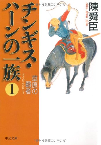 Stock image for Winner of Meadows family of Genghis Khan (Chuko Bunko) (2007) ISBN: 4122048087 [Japanese Import] for sale by Wonder Book