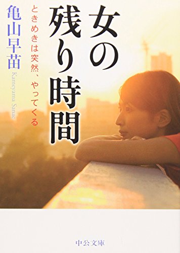 Stock image for Onna no nokori jikan : Tokimeki wa totsuzen yattekuru for sale by Revaluation Books