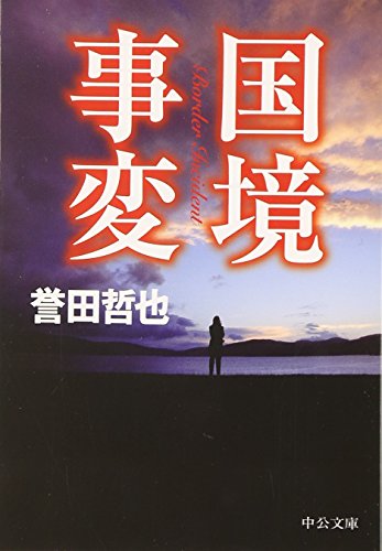 Stock image for Border Incident (Chuko Bunko) (2010) ISBN: 4122053269 [Japanese Import] for sale by Red's Corner LLC