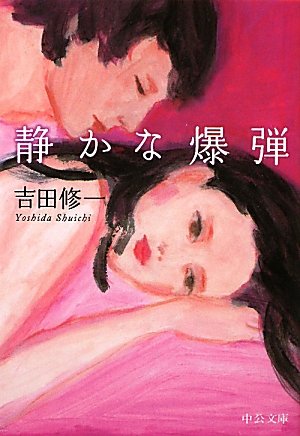 Stock image for Quiet bomb (Chuko Bunko) (2011) ISBN: 4122054516 [Japanese Import] for sale by Bookmans