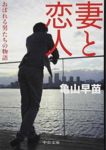 Stock image for Tsuma to koibito : oboreru otokotachi no monogatari for sale by Revaluation Books