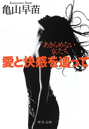 9784122056572: Chasing the pleasure and love - women who do not give up (Chuko Bunko) (2012) ISBN: 4122056578 [Japanese Import]