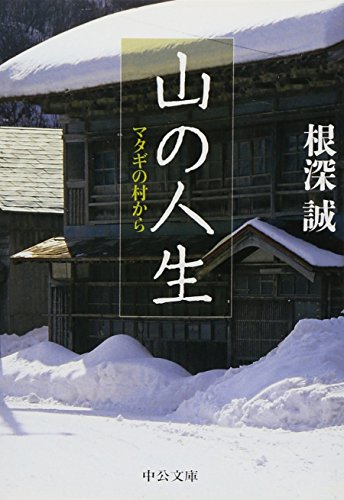 Stock image for Yama no jinsei : matagi no mura kara for sale by Revaluation Books