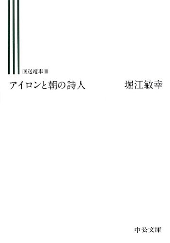 Imagen de archivo de Iron and the Poet of the Morning Circulation Train III (Chuko Bunko) [Japanese Edition] a la venta por Librairie Chat