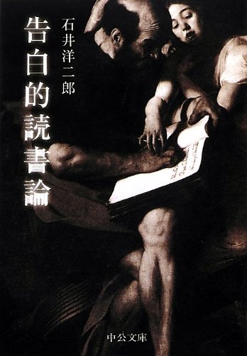 Stock image for Confessional reading theory (Chuko Bunko) (2013) ISBN: 412205754X [Japanese Import] for sale by Bookmans